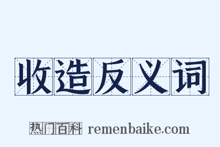 收造反义词是什么意思的图片